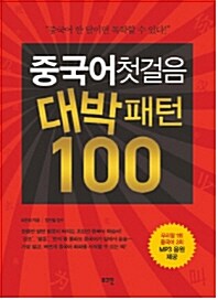 [중고] 중국어첫걸음 대박패턴 100 (책 + MP3 CD 1장)