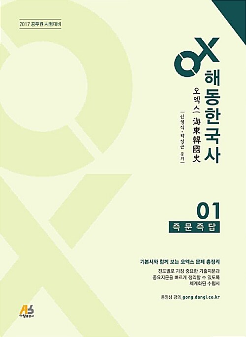 2017 OX 해동한국사 - 전2권