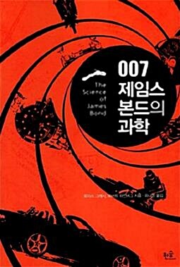 [중고] 007 제임스 본드의 과학