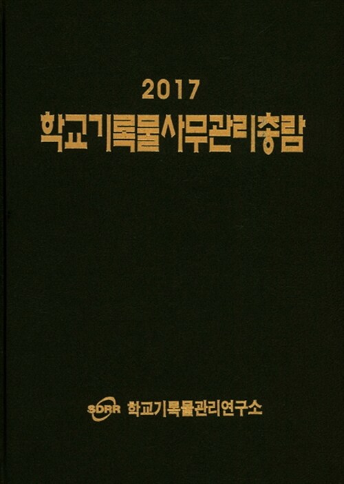 2017 학교기록물사무관리총람