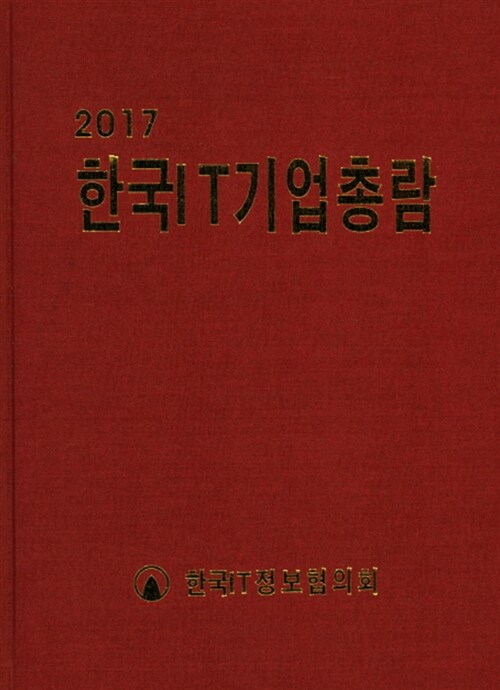 2017 한국IT기업총람
