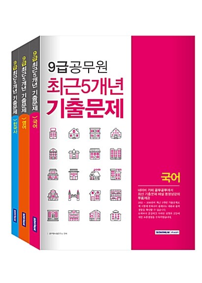 2017 9급 공무원 5개년 기출문제 정복하기 세트 - 전3권