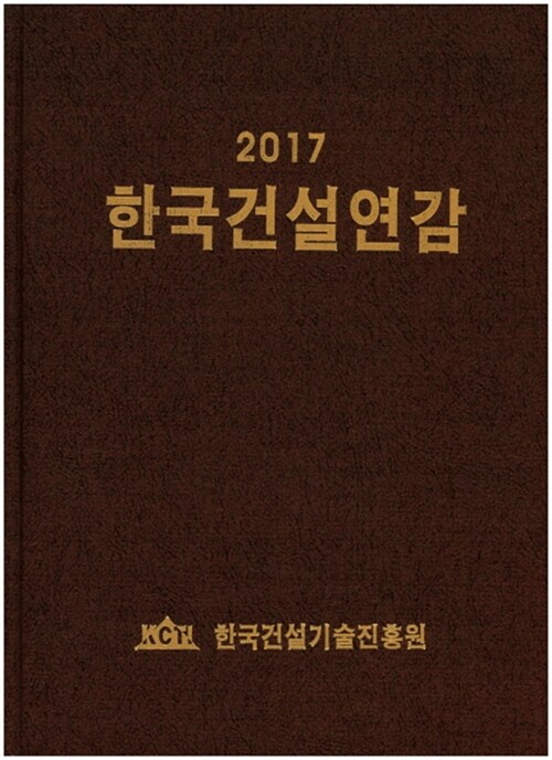 2017 한국건설연감