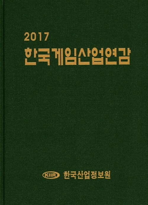 2017 한국게임산업연감