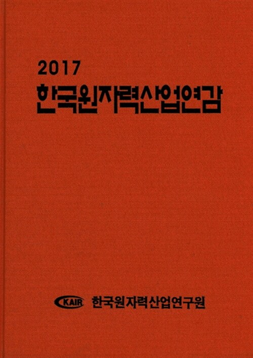 2017 한국원자력산업연감