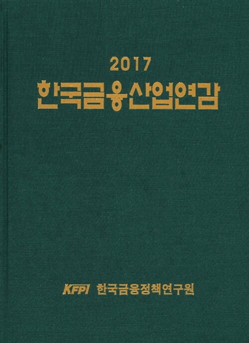 2017 한국금융산업연감