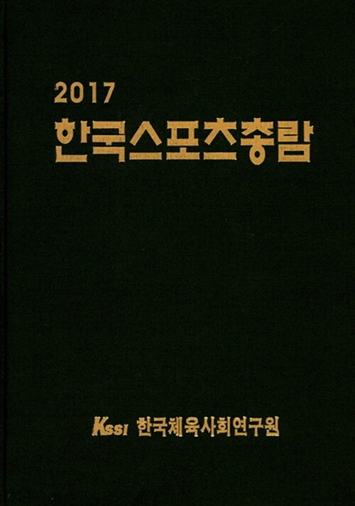 2017 한국스포츠총람