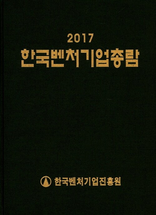 2017 한국벤처기업총람