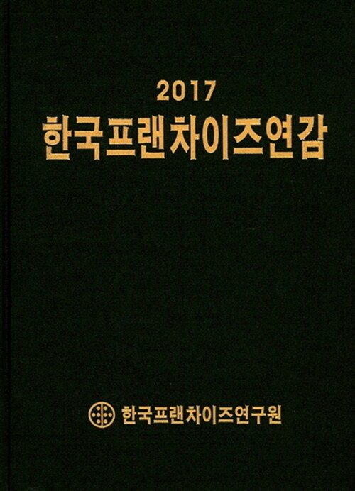 2017 한국프랜차이즈연감