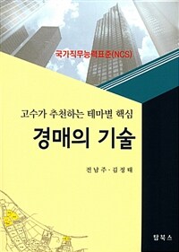 경매의 기술 :고수가 추천하는 테마별 핵심 