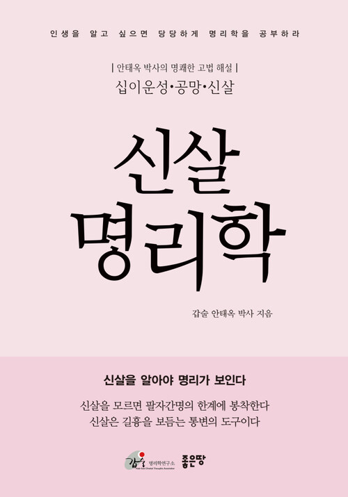 신살명리학 (개정판)