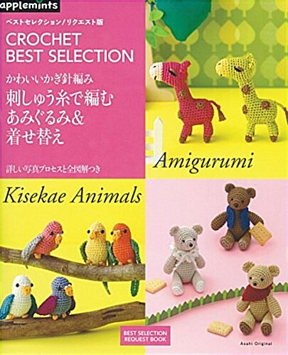 ベストセレクション! リクエスト版 かわいいかぎ針編み 刺しゅう絲で編むあみぐるみ&着せ替え (アサヒオリジナル) (ムック)