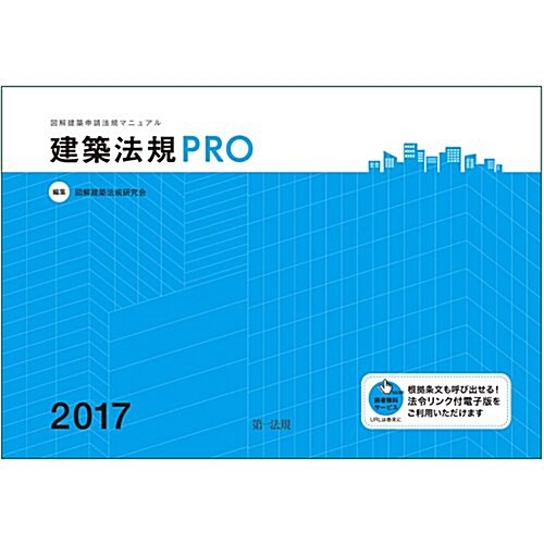 建築法規PRO 2017 圖解建築申請法規マニュアル (單行本)