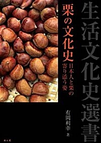 栗の文化史 日本人と栗の寄り添う姿 (生活文化史選書) (單行本(ソフトカバ-))