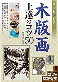 高い表現力が身につく 木版畵 上達のコツ50 (コツがわかる本!) (單行本)