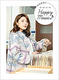 新田惠海のほ·ほ·え·みHappy Music♪ (單行本)