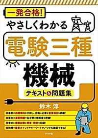 一發合格! やさしくわかる電驗三種[機械]テキスト&問題集 (單行本(ソフトカバ-))