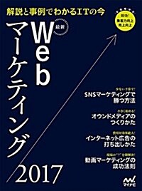 最新Webマ-ケティング2017 ~解說と事例でわかるITの今~ (Web Designing BOOKS) (單行本(ソフトカバ-))