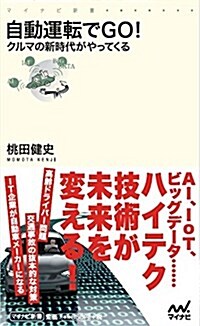 自動運轉でGO!  ~クルマの新時代がやってくる~ (マイナビ新書) (新書)