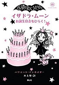 イザドラ·ム-ン お誕生日會をひらく! (バンパイア·フェアリ- 3) (單行本)