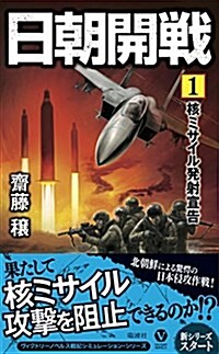 日朝開戰 1 -核ミサイル發射宣告- (ヴィクトリ-·ノベルス) (新書)