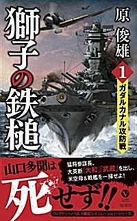 獅子の鐵槌 1 -ガダルカナル攻防戰- (ヴィクトリ-·ノベルス) (新書)