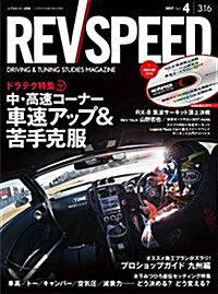 レブスピ-ド 2017年4月號 (REV SPEED) (雜誌, 月刊)