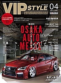 VIP STYLE(ビップスタイル) 2017年 04 月號 [雜誌] (雜誌, 月刊)