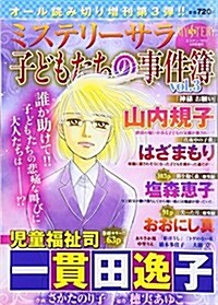 子どもたちの事件簿(3) 2017年 04 月號 [雜誌]: MYSTERY sara(ミステリ-サラ) 增刊 (雜誌, 不定)