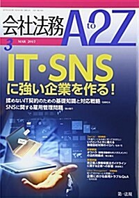 會社法務A2Z(エ-トゥ-ジ-) 2017年 03 月號 [雜誌] (雜誌, 月刊)