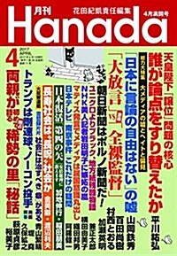 月刊Hanada2017年4月號 (雜誌)