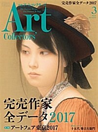 ARTcollectors(ア-トコレクタ-ズ) 2017年 3 月號 (雜誌, 月刊)