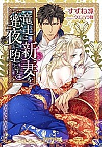 龍王は新妻を蜜夜に墮とす(ガブリエラ文庫) (文庫)