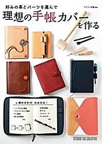 理想の手帳カバ-を作る―好みの革とパ-ツを選んで― (Beginner Series) (單行本)