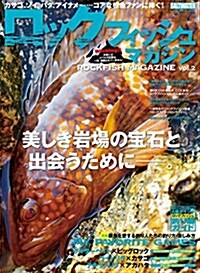ロックフィッシュマガジン(2) 2017年 04 月號 [雜誌]: SALT WATER 別冊 (雜誌, 不定)