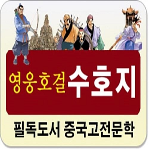 [한국헤르만헤세] 영웅호걸 수호지 (페이퍼북15권)