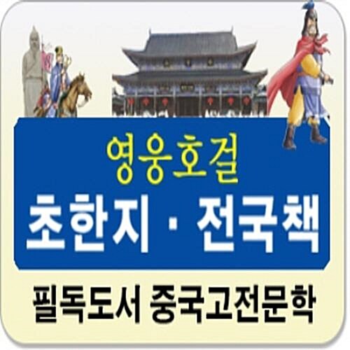 [한국헤르만헤세] 영웅호걸 초한지·전국책 (페이퍼북15권)