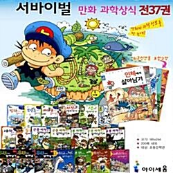 서바이벌 만화과학상식 살아남기 35권세트+36,37번 무료증정