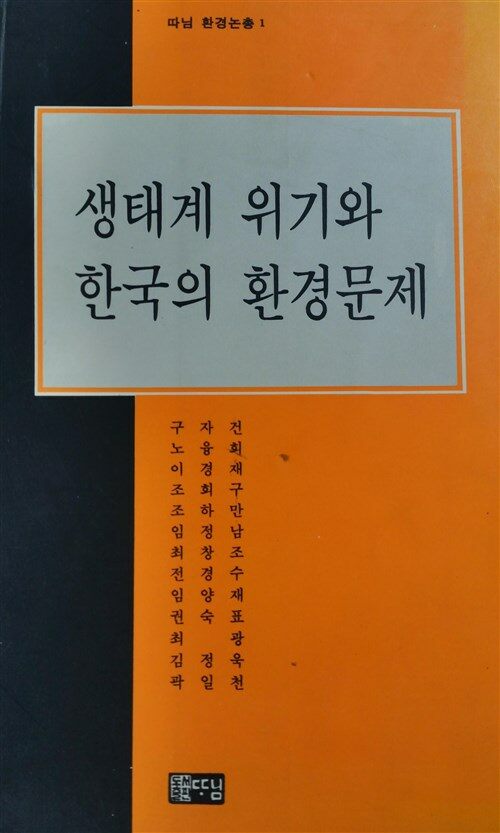 [중고] 생태계 위기와 한국의 환경문제