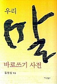 [중고] 우리말 바로쓰기 사전