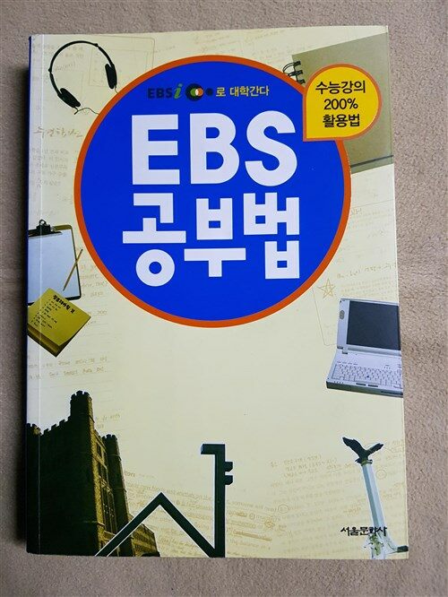 [중고] EBS 공부법