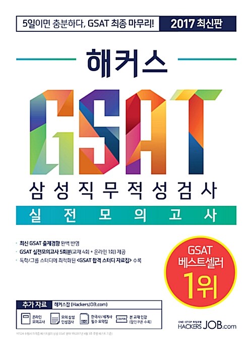 [중고] 2017 하반기 해커스 GSAT 삼성직무적성검사 실전모의고사