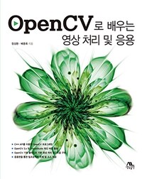 OpenCV로 배우는 영상 처리 및 응용 