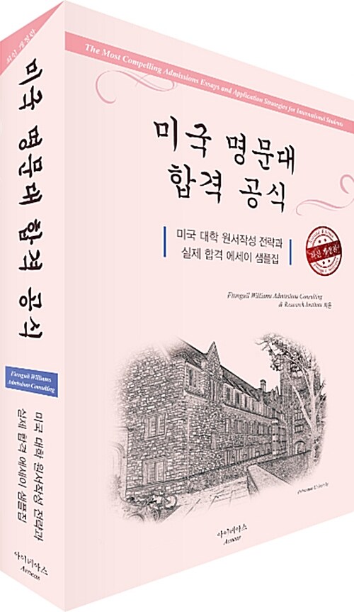 미국 명문대 합격공식