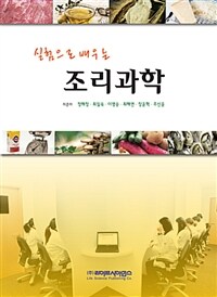 (실험으로 배우는) 조리과학 