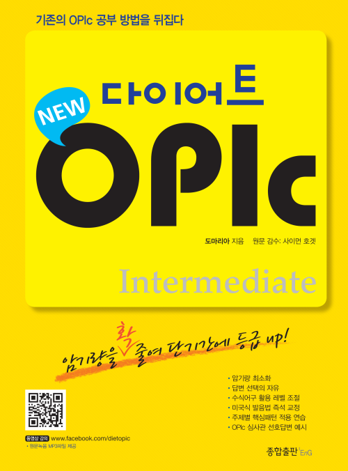 다이어트 오픽(OPIc): Intermediate (MP3 무료제공)