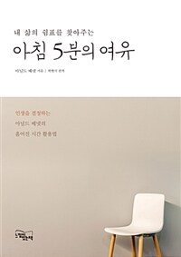 (내 삶의 쉼표를 찾아주는) 아침 5분의 여유 