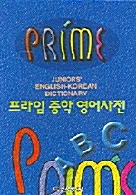 [중고] 프라임 중학 영어사전 (2006년용)