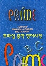 프라임 중학 영어사전 (2006년용)