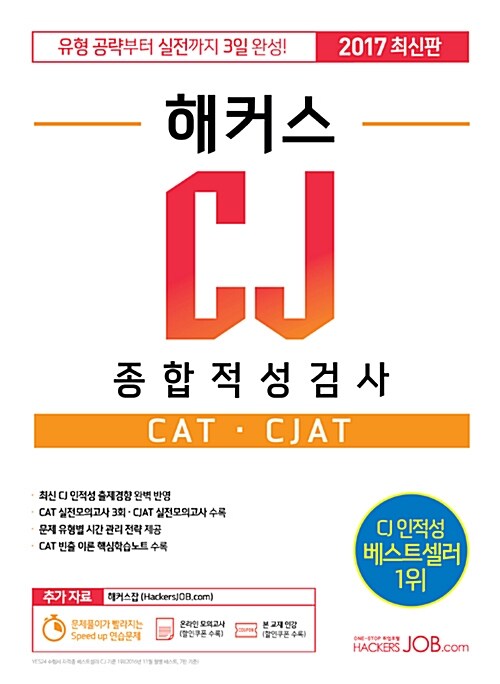 2017 해커스 CJ 종합적성검사 CAT.CJAT